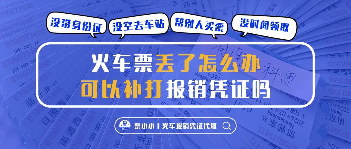 火车票丢了怎么办？还能上车吗？