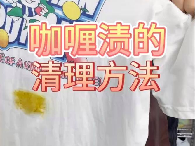 衣服上的咖喱渍怎么去除？巧妙方法轻松解决​