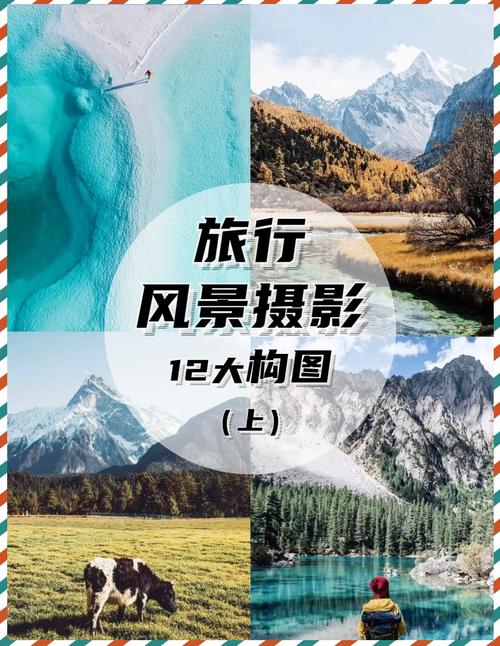 旅行中如何拍出美照？这5个构图技巧轻松出片