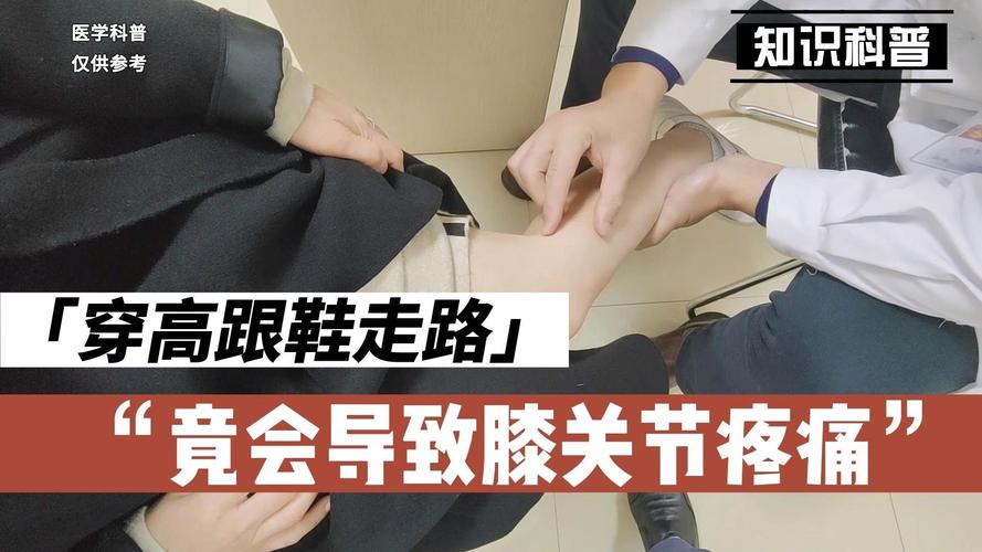 穿高跟鞋长时间行走会损伤膝盖？足部健康知识​