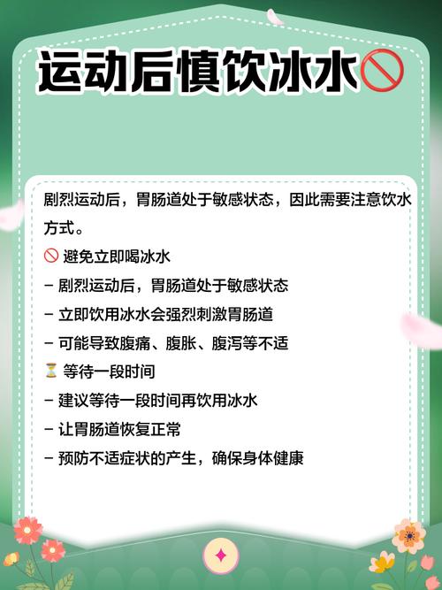 运动后喝冰水？肠胃健康风险与预防​