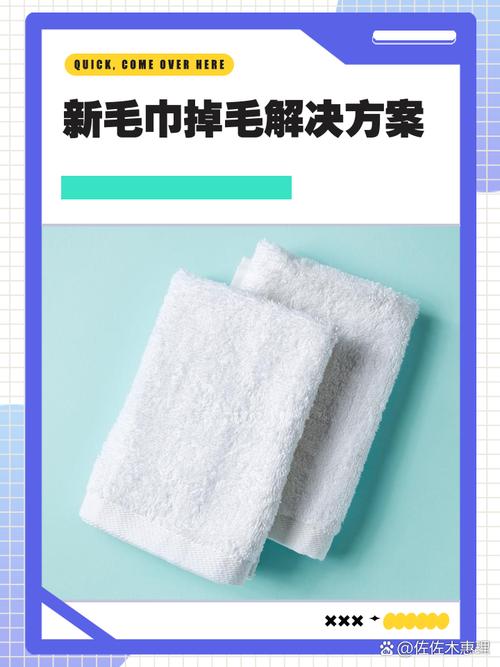 新毛巾用盐水浸泡防掉毛技巧