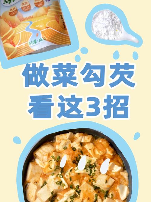 炒菜时勾芡的5大作用