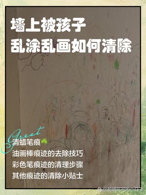 白墙被孩子涂鸦？2种方法轻松去除痕迹
