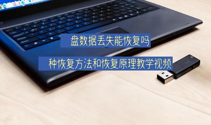 U盘数据丢失怎么办?免费恢复教程