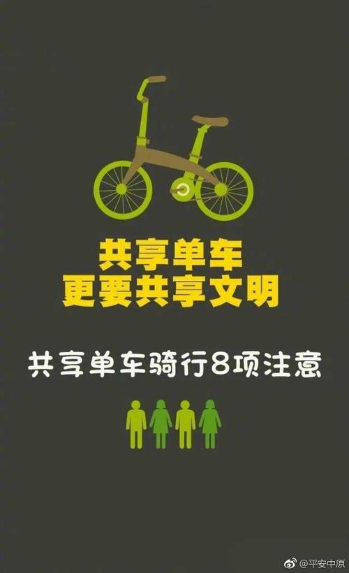 爱护公共设施：正确使用共享单车、公共健身器材等