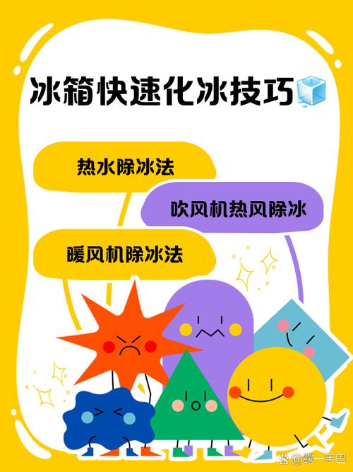 冰箱冷藏室快速除冰?吹风机热风技巧