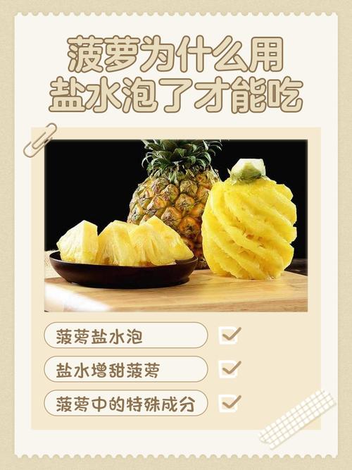 吃菠萝要用盐水泡多久？科学浸泡时间​