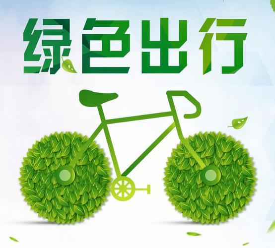 低碳出行：短途优先选择步行、骑行或公共交通