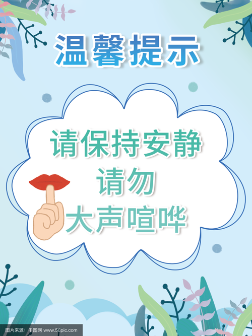 公共场合保持安静：手机铃声、交谈音量控制