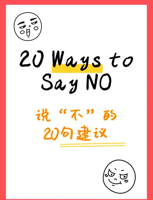 拒绝的艺术:如何得体地说“不”?