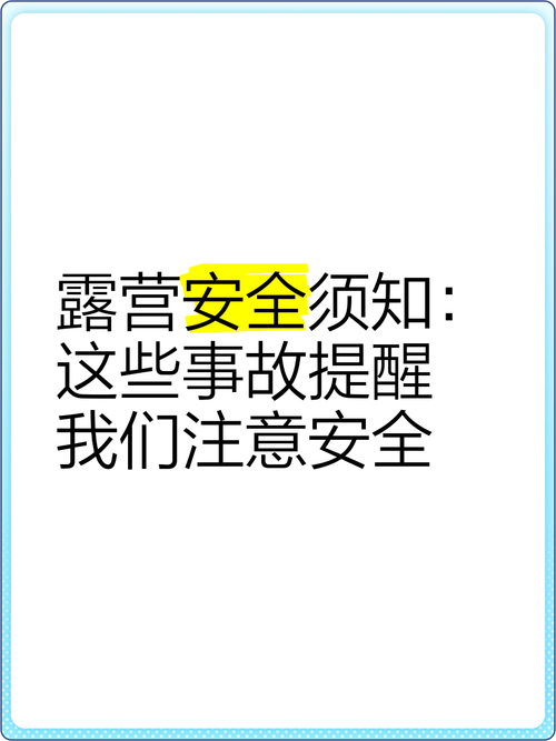 露营安全小常识，确保旅途顺利
