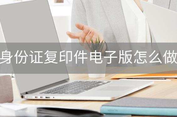 身份证复印件安全使用指南：如何标注防泄密？