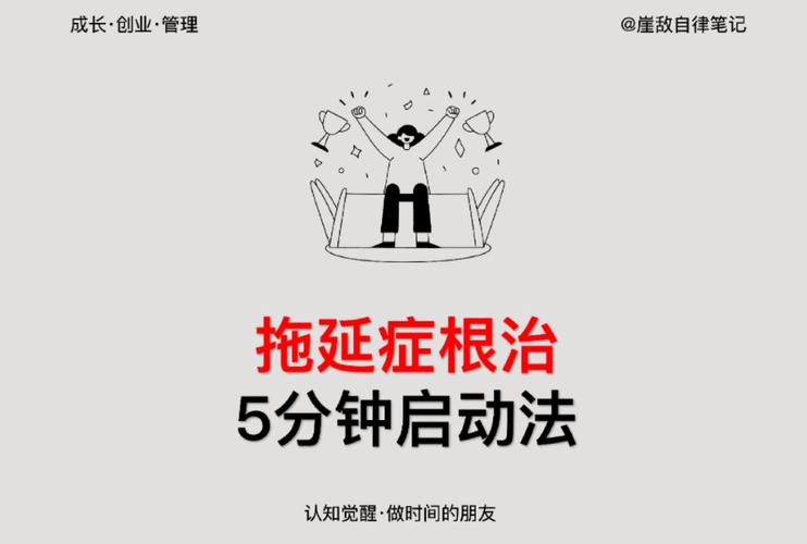 拖延症怎么治？5分钟启动法