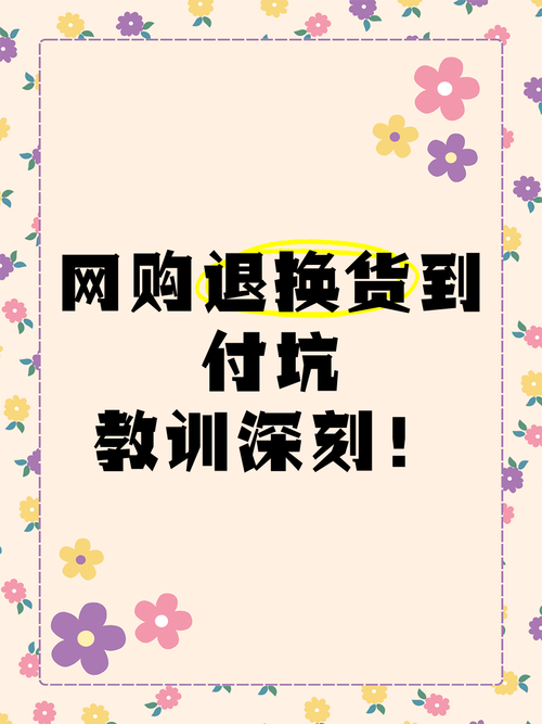 网购退货退款,这些“坑”一定要避开!