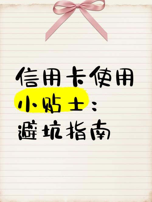 信用卡使用避坑指南：合理消费，避免高息