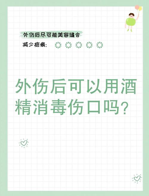 用酒精清洁伤口？正确使用与禁忌​