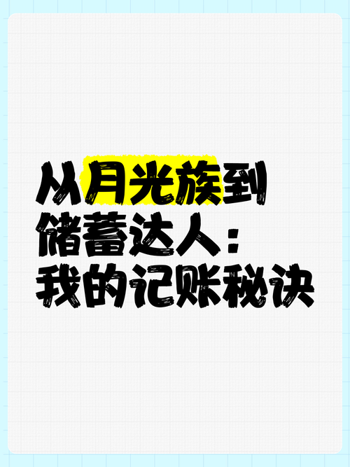 月光族逆袭第一步：简单实用的记账方法与工具