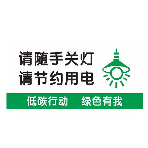随手关灯习惯?养成节能好意识!