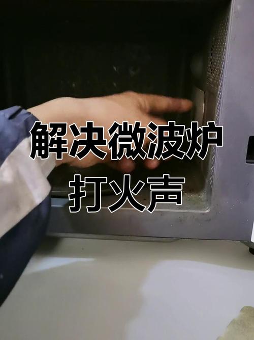 微波炉内部打火怎么处理?安全注意事项