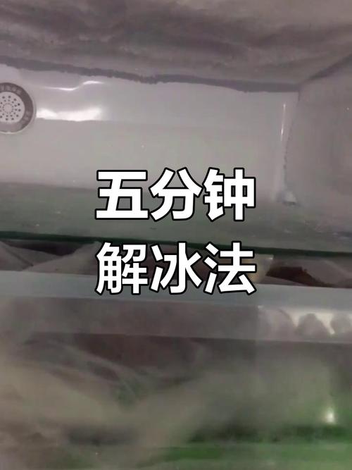 冰箱冷冻室结冰太厚怎么去除？快速除冰技巧