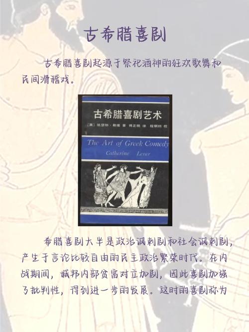 古希腊喜剧的讽刺艺术