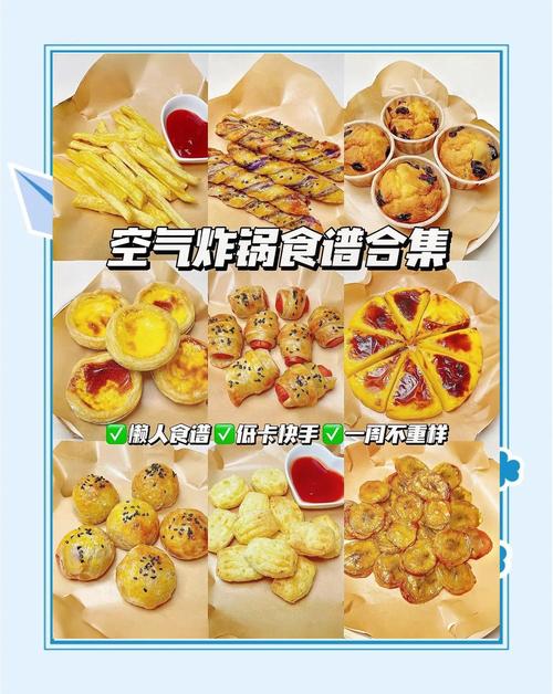 空气炸锅食谱优化!不同食材的最佳温度