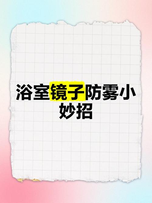 卫生间镜子起雾怎么办？涂一点它解决问题