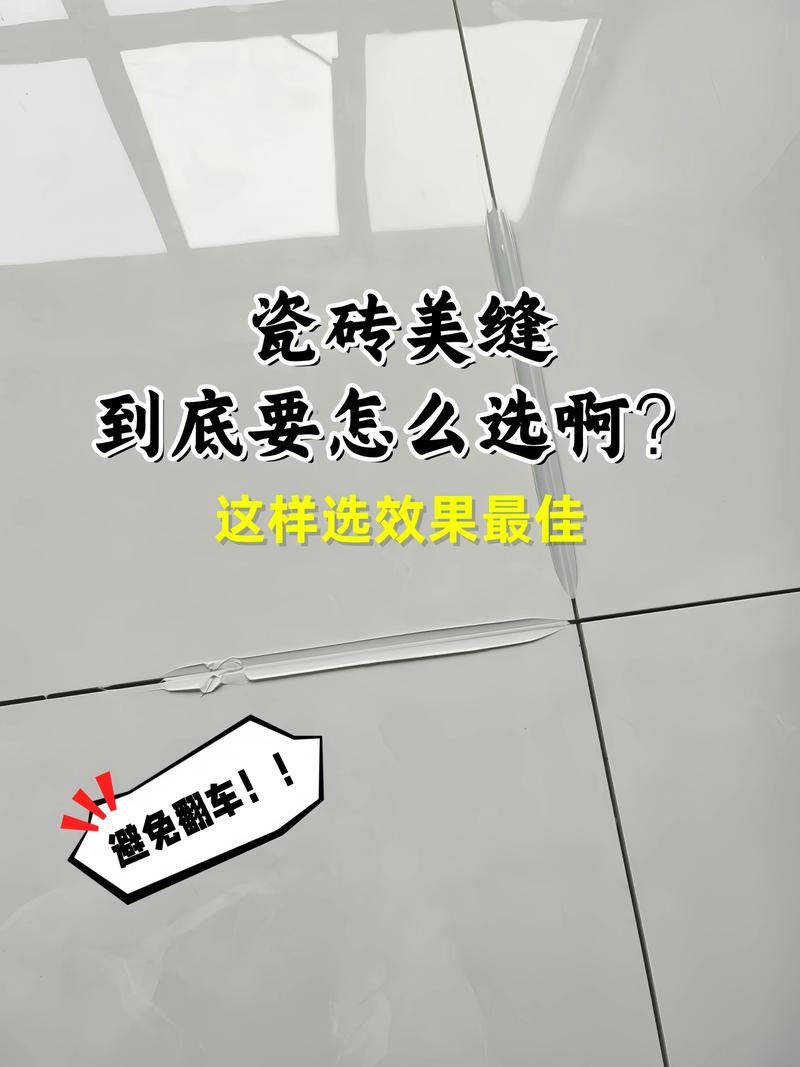 瓷砖美缝误区!持久亮丽技巧