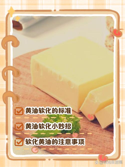 黄油软化的最佳状态
