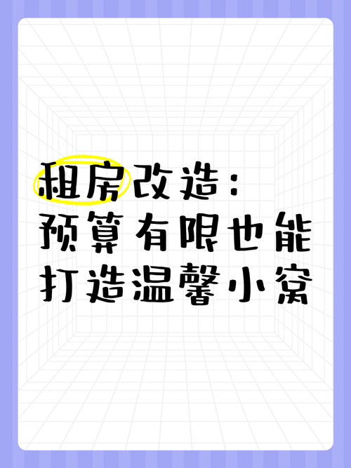 租房改造预算规划,低成本也能大变样