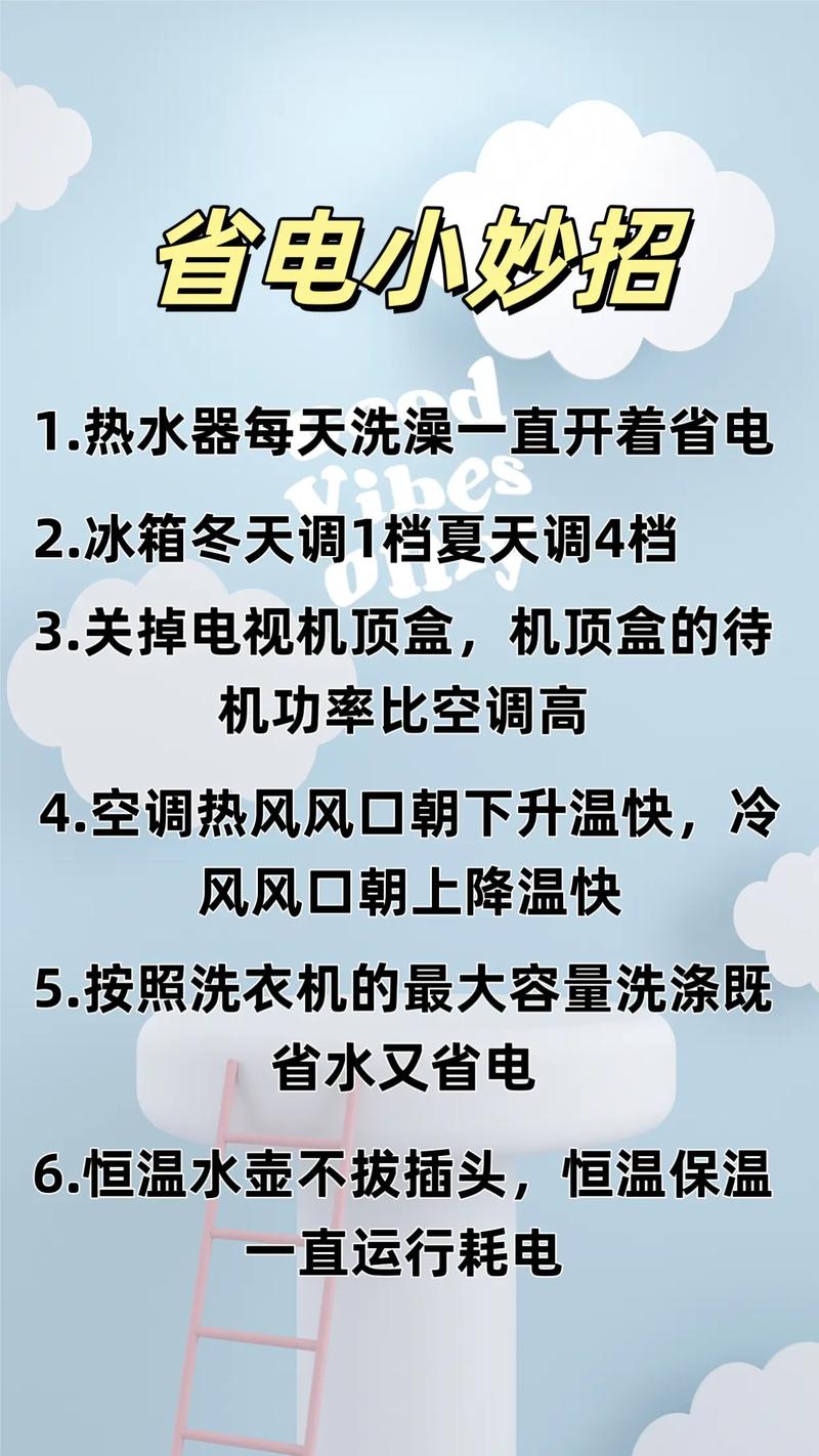 省电小习惯，从细节做起