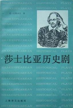 莎士比亚历史剧的创作