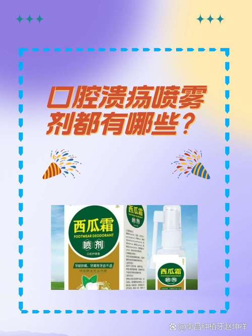 缓解口腔溃疡疼痛：喷什么药，吃什么能减轻不适？​