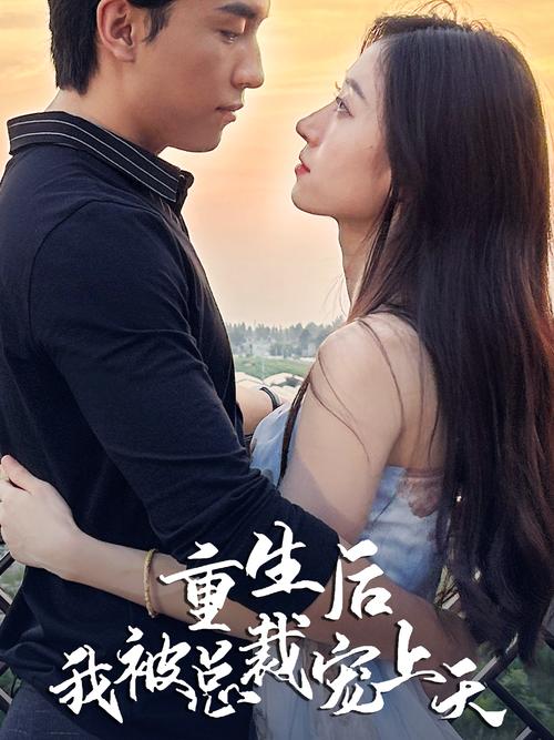 《重生后我把老婆女儿宠上天》短剧完整版大结局免费观看