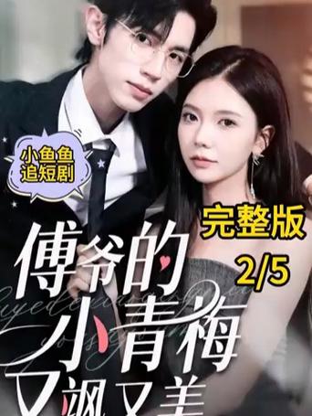 《傅爷的小青梅又飒又美》短剧免费在线观看完整版