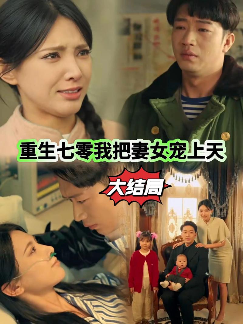 《重生后我把老婆女儿宠上天》短剧全集完整版免费观看
