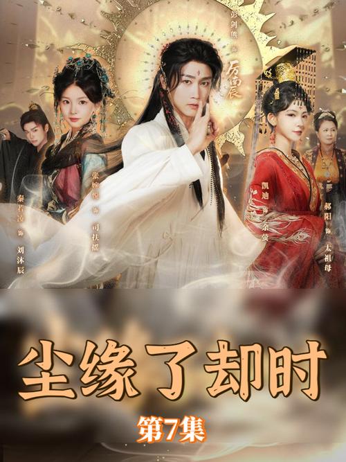 短剧《尘缘了却时》热播短剧免费在线观看
