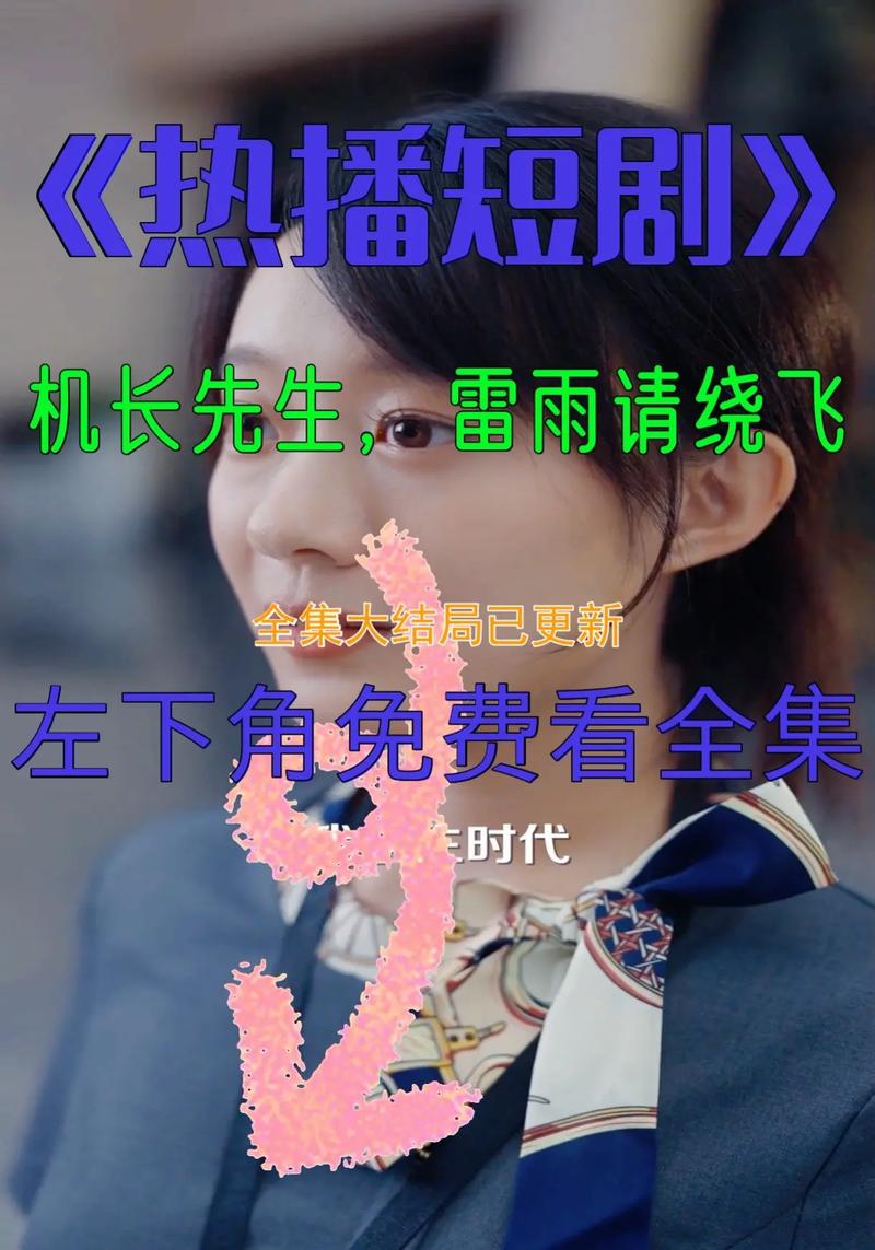 《机长先生雷雨请绕行》短剧免费在线观看全集大结局