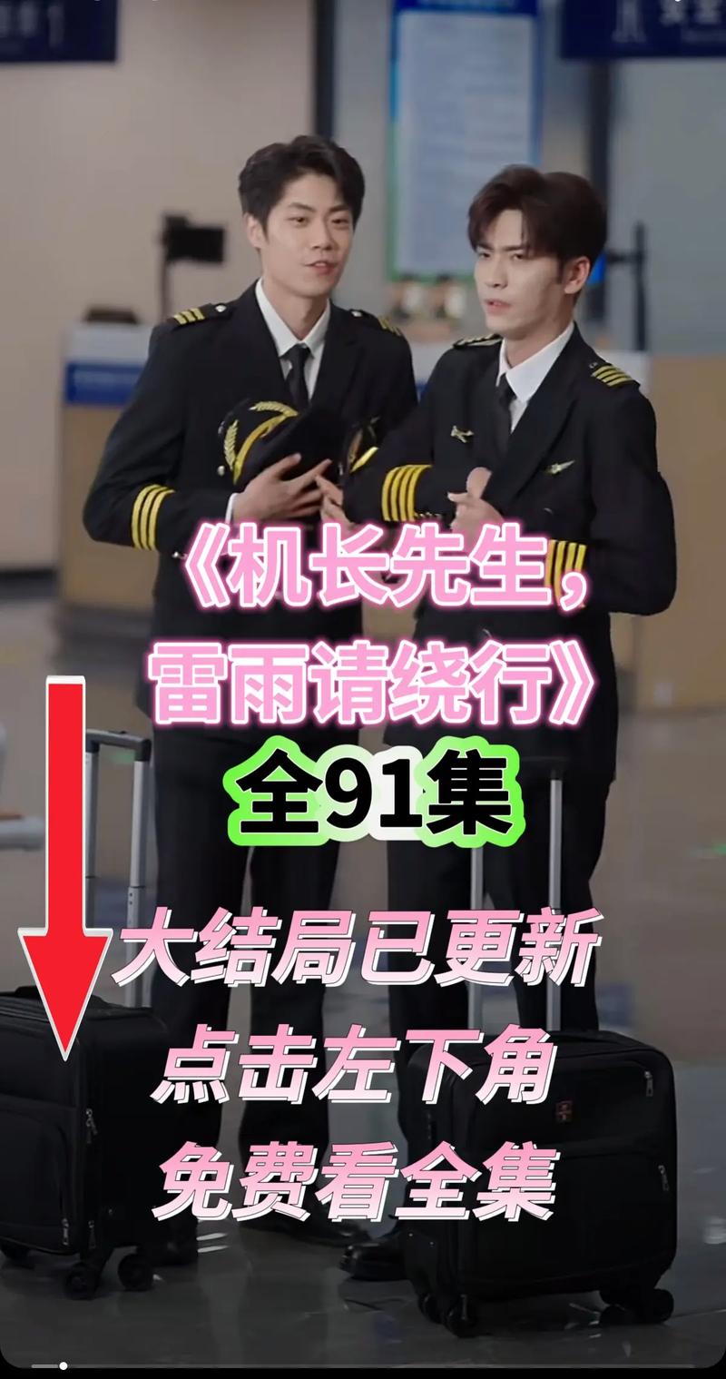 短剧《机长先生雷雨请绕行》短剧免费一口气看完大结局