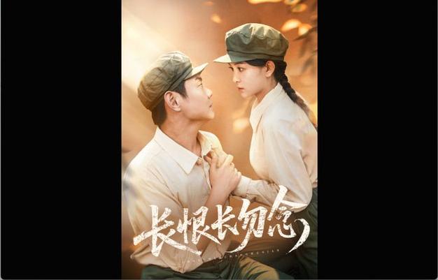 《长恨长勿念》热播短剧免费在线观看