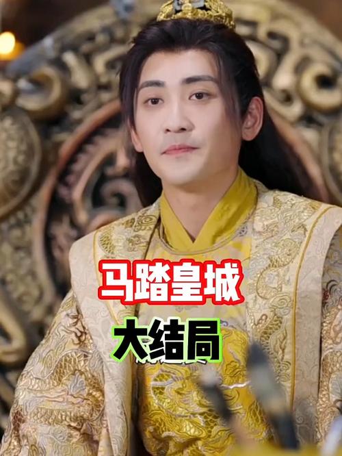 短剧《马踏皇城》短剧全集完整版免费观看