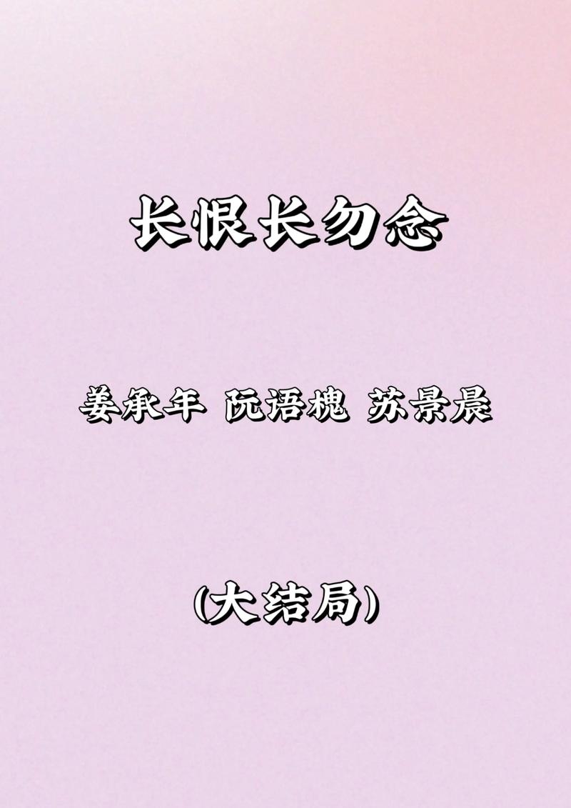 《长恨长勿念》短剧免费在线观看全集大结局