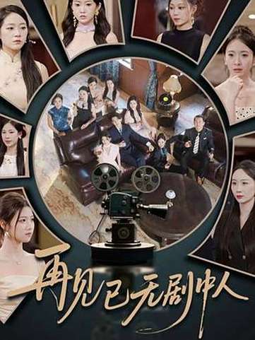 《再见已无剧中人》短剧大结局免费在线观看
