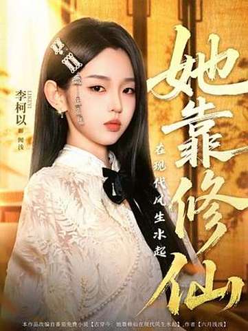 《她靠修仙在现代风生水起》短剧免费在线观看大结局