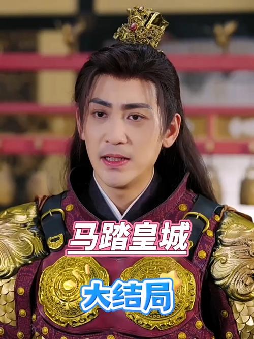 《马踏皇城》短剧完整版大结局免费观看