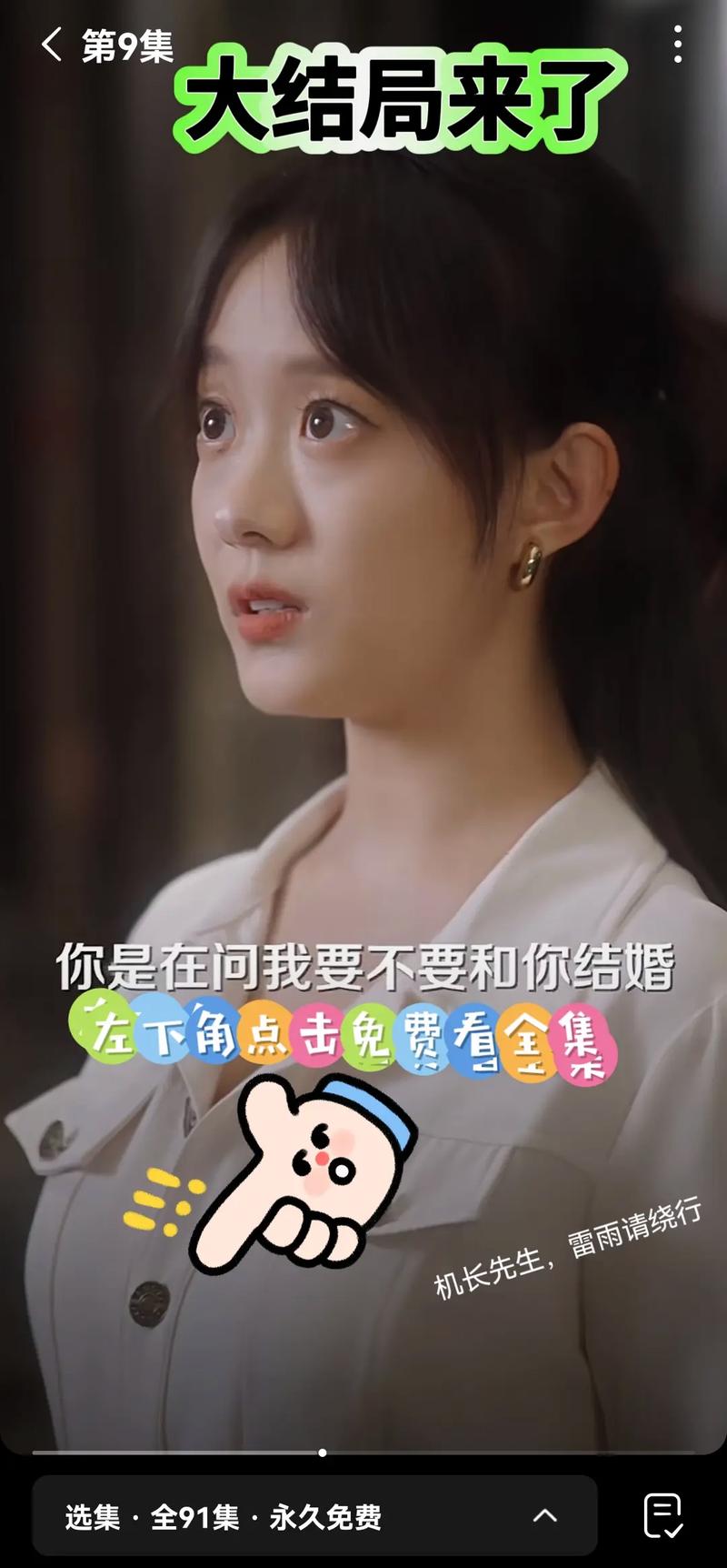 短剧《机长先生雷雨请绕行》短剧完整版大结局免费观看