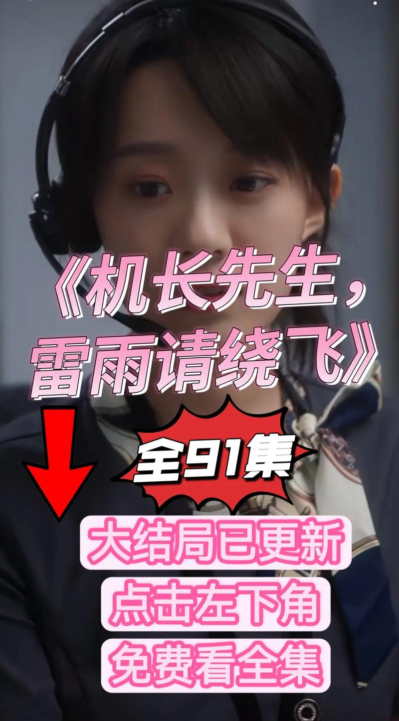 短剧《机长先生雷雨请绕行》热播短剧免费在线观看