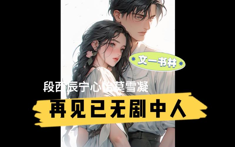 《再见已无剧中人》热播短剧免费在线观看