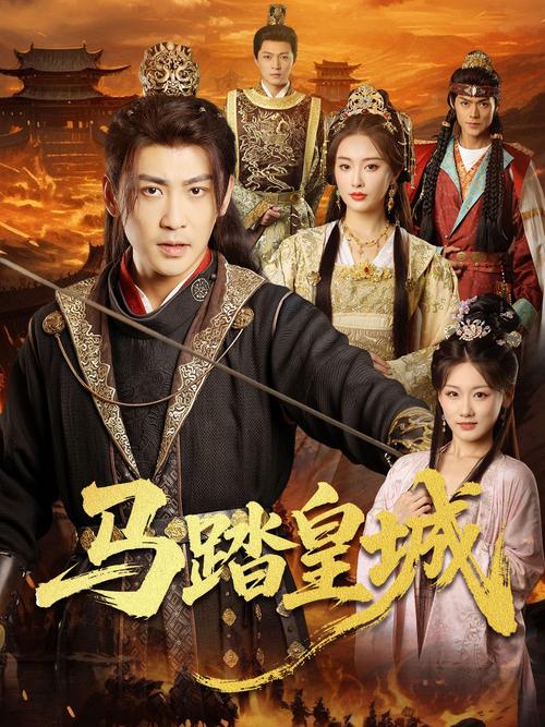 《马踏皇城》热播短剧免费在线观看